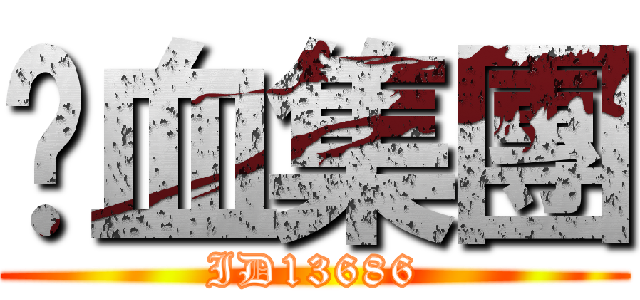 弒血集團 (ID13686)