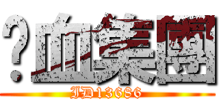 弒血集團 (ID13686)