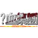 弒血集團 (ID13686)