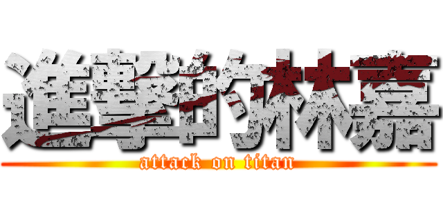 進撃的林嘉 (attack on titan)
