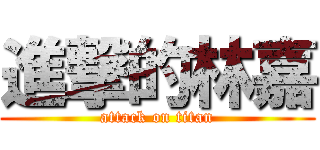 進撃的林嘉 (attack on titan)