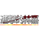 進撃的林嘉 (attack on titan)