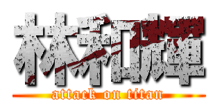 林和輝 (attack on titan)