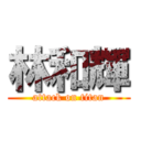 林和輝 (attack on titan)