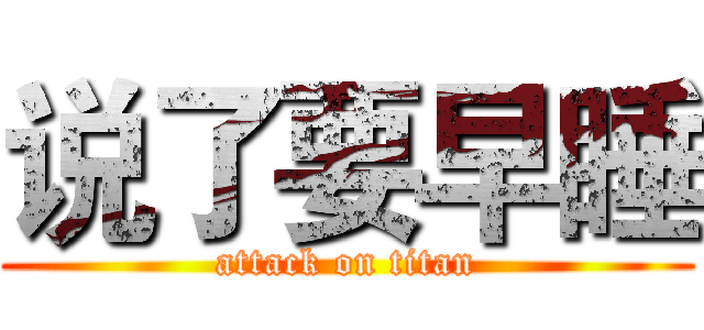 说了要早睡 (attack on titan)