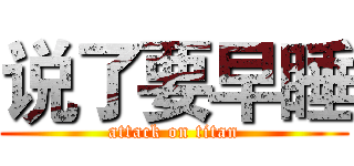 说了要早睡 (attack on titan)