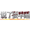 说了要早睡 (attack on titan)