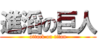 進滔の巨人 (attack on titan)