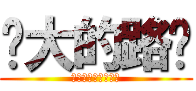 强大的路过 (不会告诉你们我是谁)