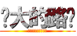 强大的路过 (不会告诉你们我是谁)