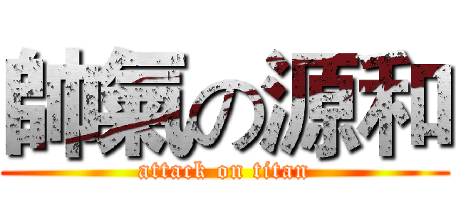 帥氣の源和 (attack on titan)