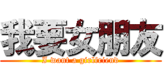 我要女朋友 (I want a girlfriend)
