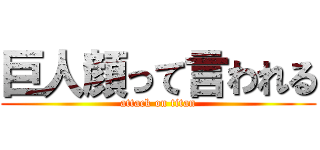 巨人顔って言われる (attack on titan)