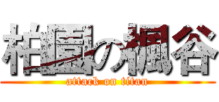 柏園の楓谷 (attack on titan)