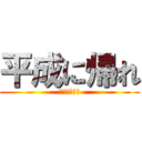 平成に帰れ (令和に来るな)