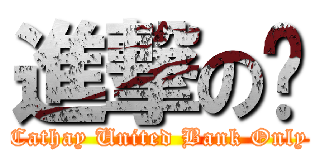 進撃の卡 (Cathay United Bank Only)