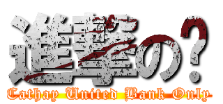 進撃の卡 (Cathay United Bank Only)