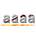 ａａａａ (lol)