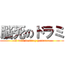 脳死のドラミ (I will destroy humans)