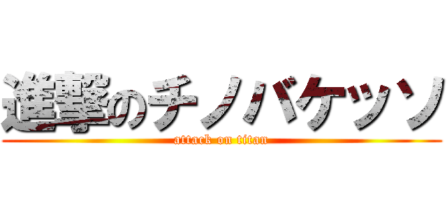 進撃のチノバケッソ (attack on titan)