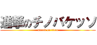 進撃のチノバケッソ (attack on titan)