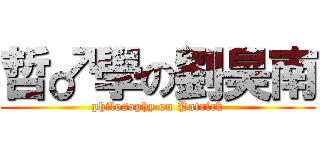 哲♂學の劉昊南 (philosophy on Patrick)