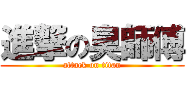 進撃の臭師傅 (attack on titan)