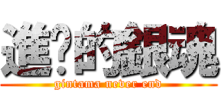進擊的銀魂 (gintama never end)