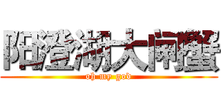 阳澄湖大闸蟹 (oh my god)
