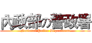 內政部の警政署 (National Police Department)