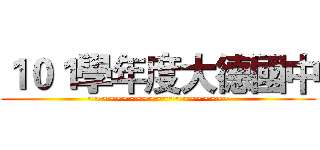 １０１學年度大德國中 (~~~~~~~~~~~~~~~~~~~~~)