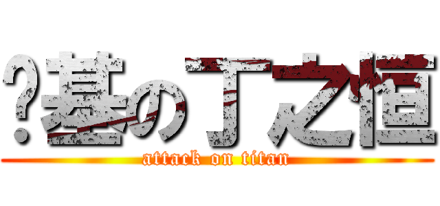 搞基の丁之恒 (attack on titan)