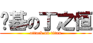 搞基の丁之恒 (attack on titan)