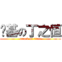 搞基の丁之恒 (attack on titan)