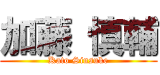 加藤 慎輔 (Kato Sinsuke)
