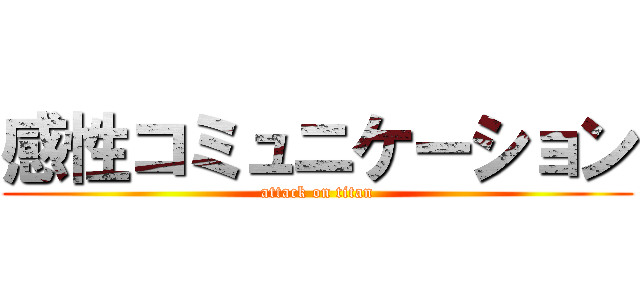 感性コミュニケーション (attack on titan)