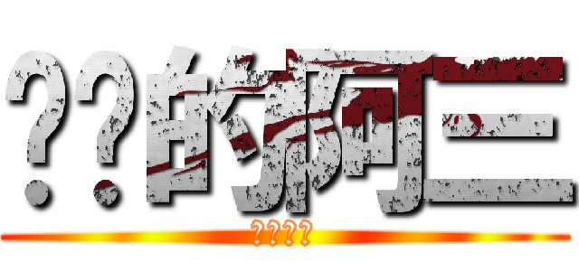 进击的阿三 (我是阿三)