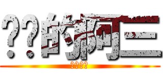 进击的阿三 (我是阿三)