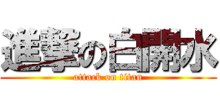 進撃の白開水 (attack on titan)