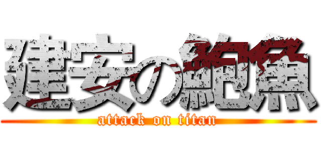 建安の鮑魚 (attack on titan)
