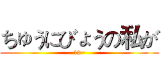 ちゅうにびょうの私が (12~)