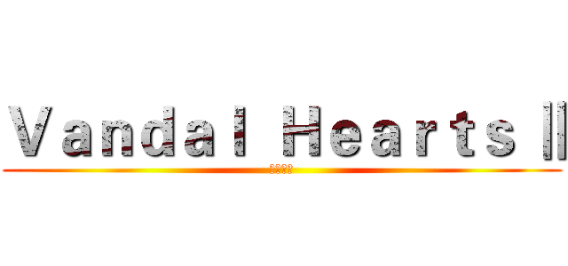 Ｖａｎｄａｌ  Ｈｅａｒｔｓ Ⅱ (天上の門)