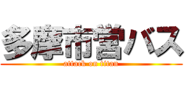 多摩市営バス (attack on titan)