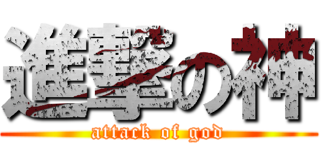 進撃の神 (attack of god)