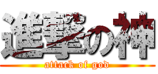 進撃の神 (attack of god)