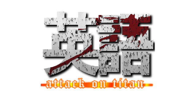英語 (attack on titan)