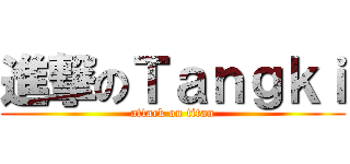 進撃のＴａｎｇｋｉ (attack on titan)