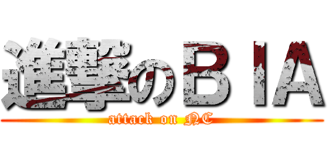 進撃のＢＩＡ (attack on NC)