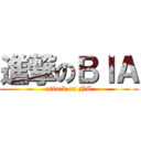 進撃のＢＩＡ (attack on NC)