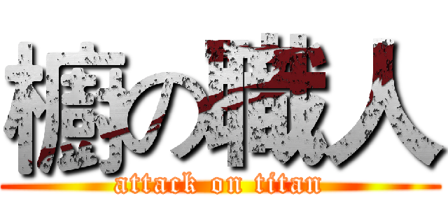 櫥の職人 (attack on titan)